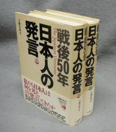 戦後50年　日本人の発言　上下2巻揃い