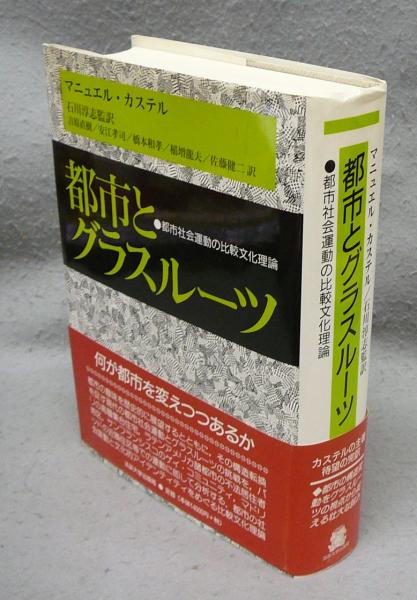 都市とグラスルーツ: 都市社会運動の比較文化理論 都市とグラスルーツ: 都市社会運動の比較文化理論 | マニュエル
