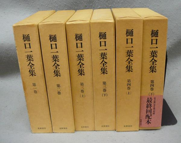 樋口一葉全集 全4巻6冊揃い(樋口一葉) / 古本、中古本、古書籍の通販は 