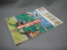 芸術新潮　2004年10月号　特集：血と笑いとエロスの絵師　岩佐又兵衛の逆襲