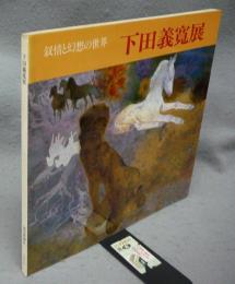 下田義寛展　叙情と幻想の世界（図録）