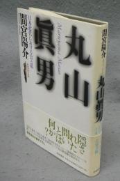 丸山眞男　日本近代における公と私　戦後思想の挑戦