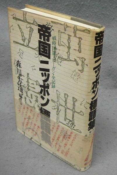 帝国ニッポン標語集 戦時国策スローガン・全記録(森川方達編著