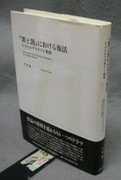 『罪と罰』における復活　ドストエフスキイと聖書