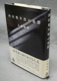 西田幾多郎の憂鬱