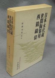 日本永代蔵　世間胸算用　西鶴織留　日本古典文学大系新装版