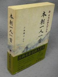 本朝一人一首　新日本古典文学大系63