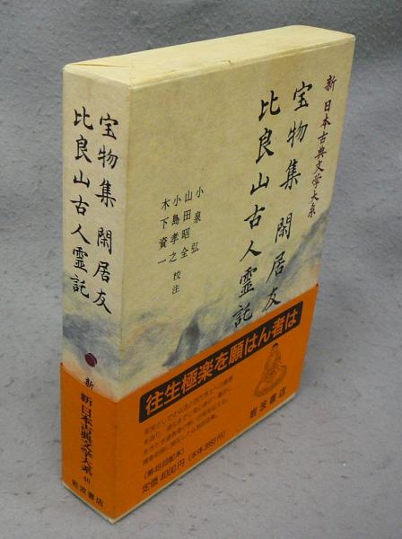 宝物集 閑居友 比良山古人霊託 新日本古典文学大系40(小泉弘・山田昭全 