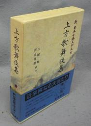 上方歌舞伎集　新日本古典文学大系95