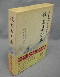 仮名草子集　新日本古典文学大系74