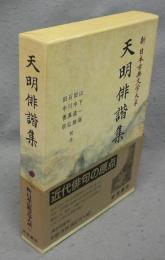 天明俳諧集　新日本古典文学大系73