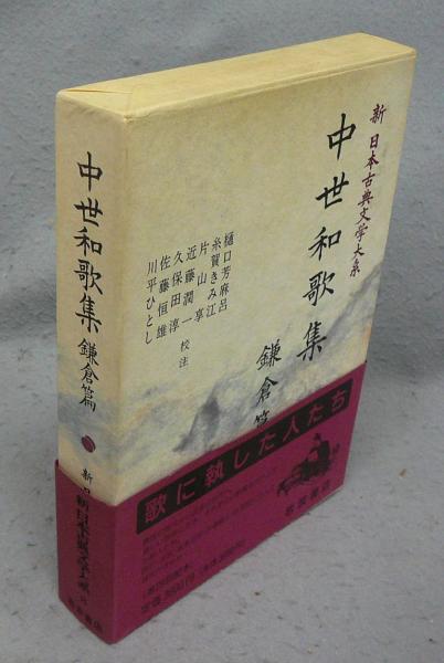 中世和歌集 室町篇・鎌倉篇 セット　岩波書店　初版　初刷 中世和歌集 鎌倉篇・室町編 全2冊揃い 新日本古典文学大系46・47