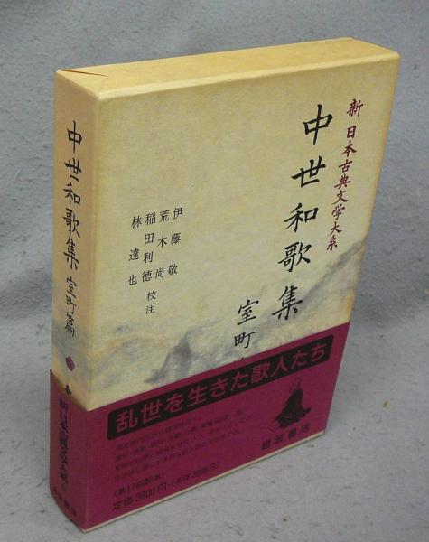 中世和歌集 室町篇・鎌倉篇 セット　岩波書店　初版　初刷 中世和歌集 鎌倉篇／樋口 芳麻呂, 糸賀 きみ江, 片山 享, 近藤