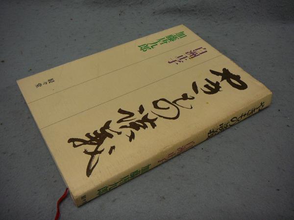 サイン本・白洲正子・加藤唐九郎・やきものの談義・帯付き サイン本・白洲正子・加藤唐九郎・やきものの談義・帯付き