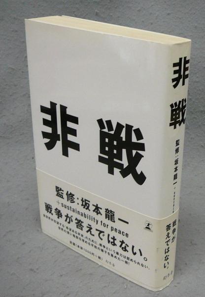 非戦(坂本龍一+sustainability for peace監修) / 古本、中古本、古書籍