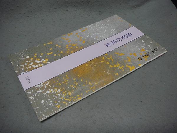 日本名筆選40 藤原行成集 / 古本、中古本、古書籍の通販は「日本の
