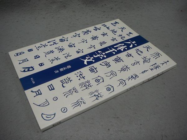 六体千字文 趙孟?書 / 古本、中古本、古書籍の通販は「日本の古本屋