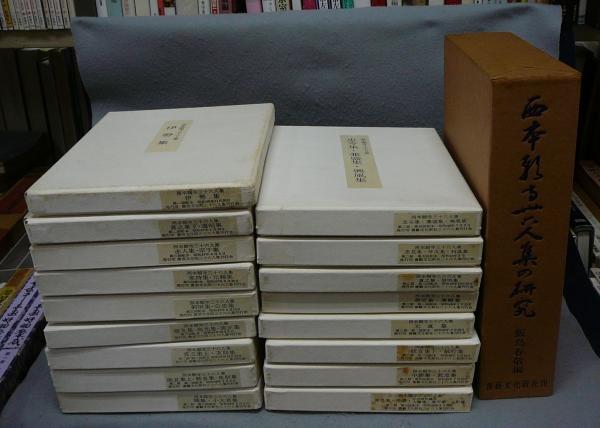 西本願寺三十六人集 全37冊揃い+研究 全38冊揃い / 古本、中古本 西本願寺三十六人集 全37冊揃い+研究 全38冊揃い / 古本、中古本