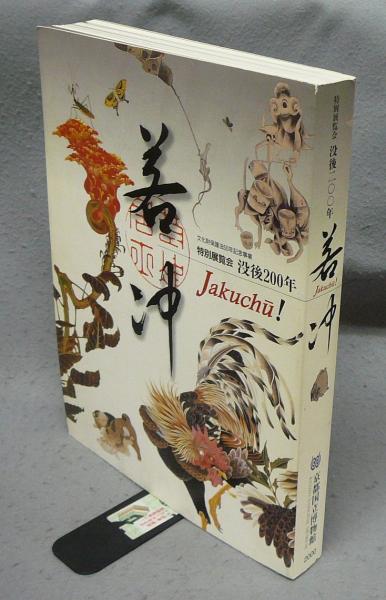 【楽天スーパーセール】 伊藤若冲没後200年特別展覧会図録 アート 【楽天スーパーセール】 伊藤若冲没後200年特別展覧会図録 アート