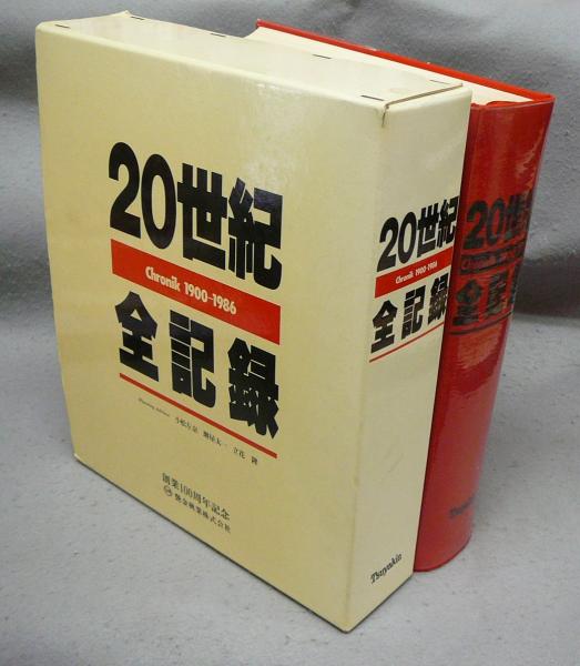 大型本：２０世紀全記録（クロニック） - Ｃｈｒｏｎｉｋ　１９００―１９８６ 20世紀全記録: chronik1900-1986 | 講談社 |本 | 通販 | Amazon