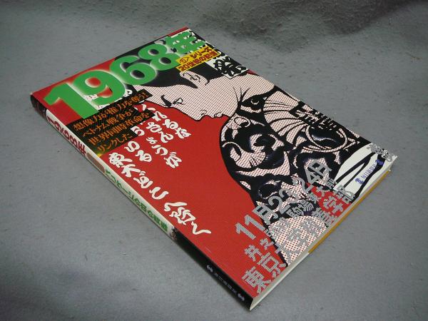1968年 グラフィティ バリケードの中の青春 シリーズ20世紀の記憶