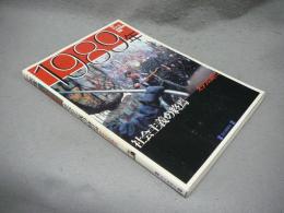 1989年　社会主義の終焉　オタクの時代　シリーズ20世紀の記憶