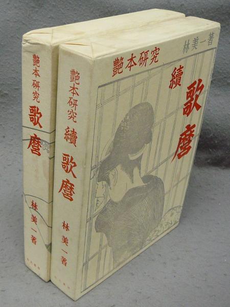 西洋服飾版画(石山彰編・解説) / こもれび書房 / 古本、中古本