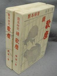 艶本研究　歌麿　正続2巻揃い