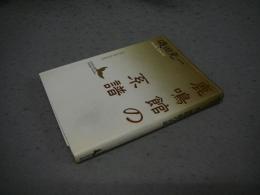 鹿鳴館の系譜　近代日本文芸史誌　講談社文芸文庫