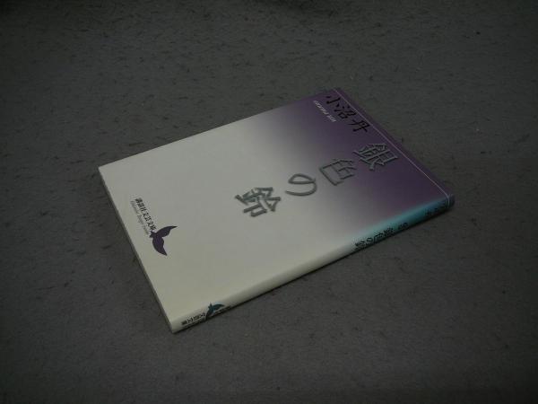 銀色の鈴 講談社文芸文庫(小沼丹) / 古本、中古本、古書籍の通販は