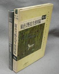 原色日本野鳥生態図鑑2　水辺の鳥