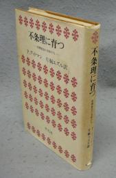 不条理に育つ　管理社会の青年たち