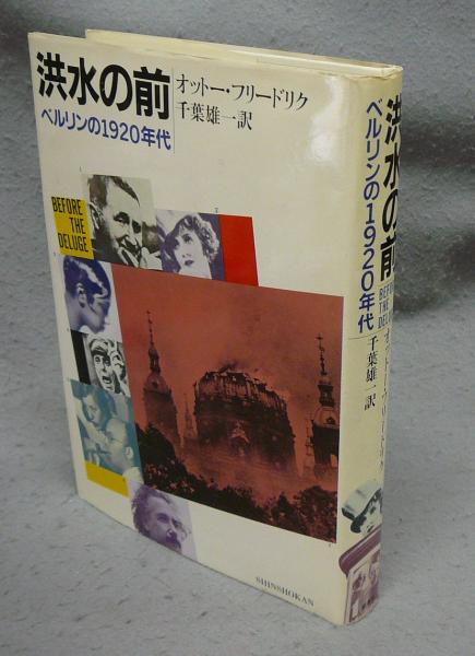 洪水の前―ベルリンの1920年代 洪水の前 ベルリンの1920年代(オットー・フリードリク著 千葉