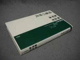 団地の時代　新潮選書