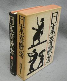 日本春歌考　添田唖蝉坊・添田知道著作集5