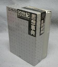 コンサイス　20世紀思想事典