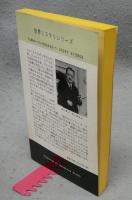 恐怖は同じ　世界ミステリシリーズ　A HAYAKAWA POCKET MYSTERY BOOK