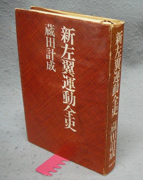 正式的 新左翼運動全史(蔵田計成) / 古本、中古本、古書籍の通販は 人文