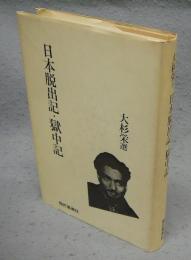 大杉栄選　日本脱出記・獄中記