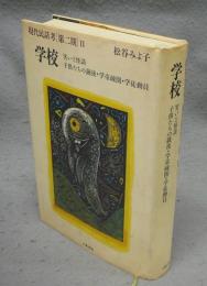 現代民話考　第二期2　学校　笑いと怪談　子供たちの銃後・学童疎開・学徒動員