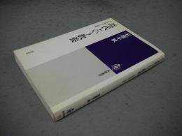 近代という教養　文学が背負った課題　筑摩選書