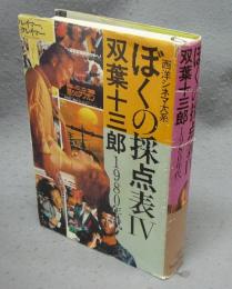 ぼくの採点表4　1980年代　西洋シネマ大系