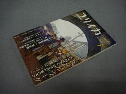 ユリイカ　詩と批評　2008年7月号　特集：スピルバーグ