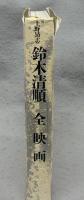 鈴木清順全映画