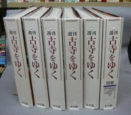 週刊古寺をゆく　全50冊＋別冊10冊　全60冊揃い