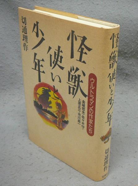 怪獣使いと少年―ウルトラマンの作家たち 金城哲夫・佐々木守・上原正三・市川森一