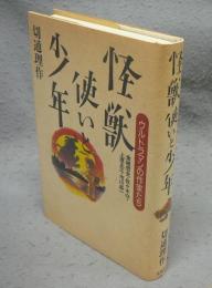 怪獣使いと少年　ウルトラマンの作家たち　金城哲夫・佐々木守・上原正三・市川森一