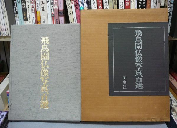 飛鳥園仏像写真百選小川光三編 / こもれび書房 / 古本、中古本、古