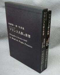 アンティックフランス人形の世界　後藤敬一郎