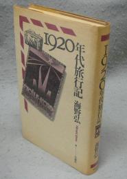 1920年代旅行記